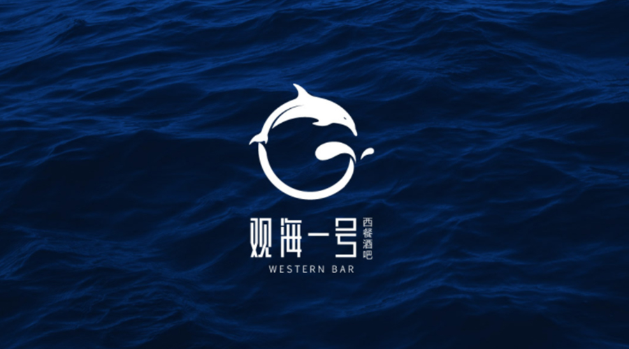 观海1号